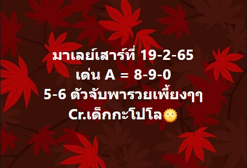 หวยมาเลย์วันนี้ 19/2/65 ชุดที่ 10