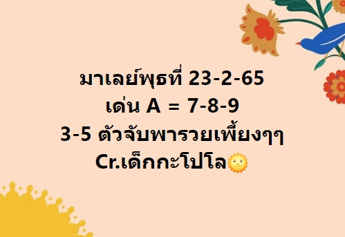 หวยมาเลย์วันนี้ 23/2/65 ชุดที่ 10