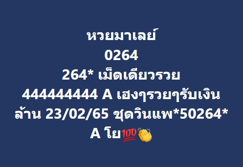 หวยมาเลย์วันนี้ 23/2/65 ชุดที่ 6