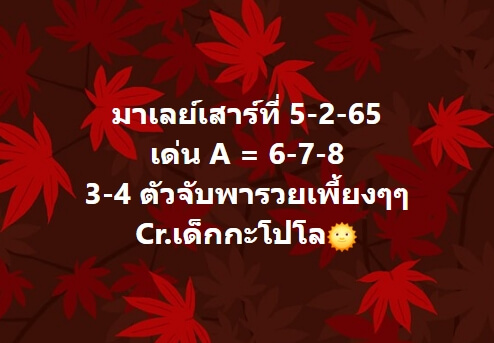 หวยมาเลย์วันนี้ 5/2/65 ชุดที่ 4