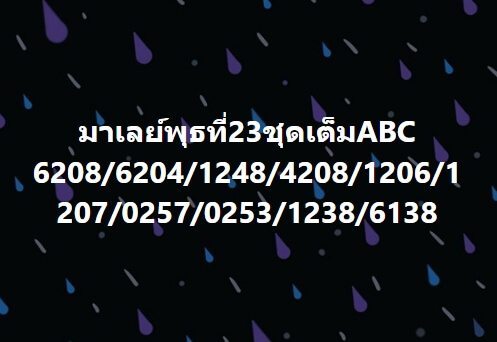 หวยมาเลย์วันนี้ 23/2/65 ชุดที่ 4