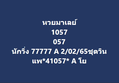 หวยมาเลย์วันนี้ 2/2/65 ชุดที่ 3