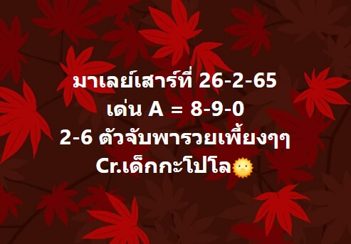 หวยมาเลย์วันนี้ 26/2/65 ชุดที่ 3