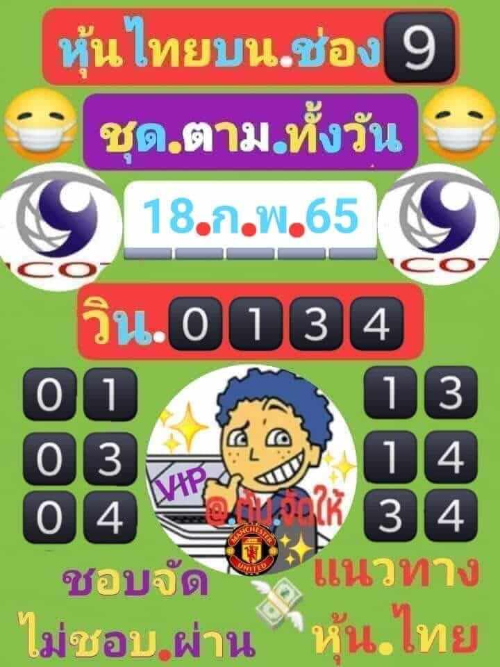 หวยหุ้นวันนี้ 18/2/65 ชุดที่ 10