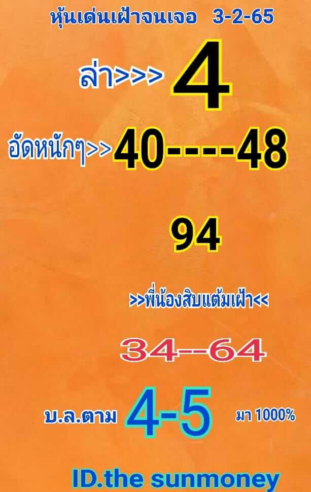 หวยหุ้นวันนี้ 3/2/65 ชุดที่ 5