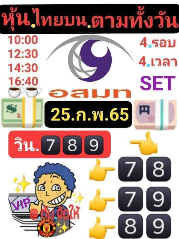 หวยหุ้นวันนี้ 25/2/65 ชุดที่ 5