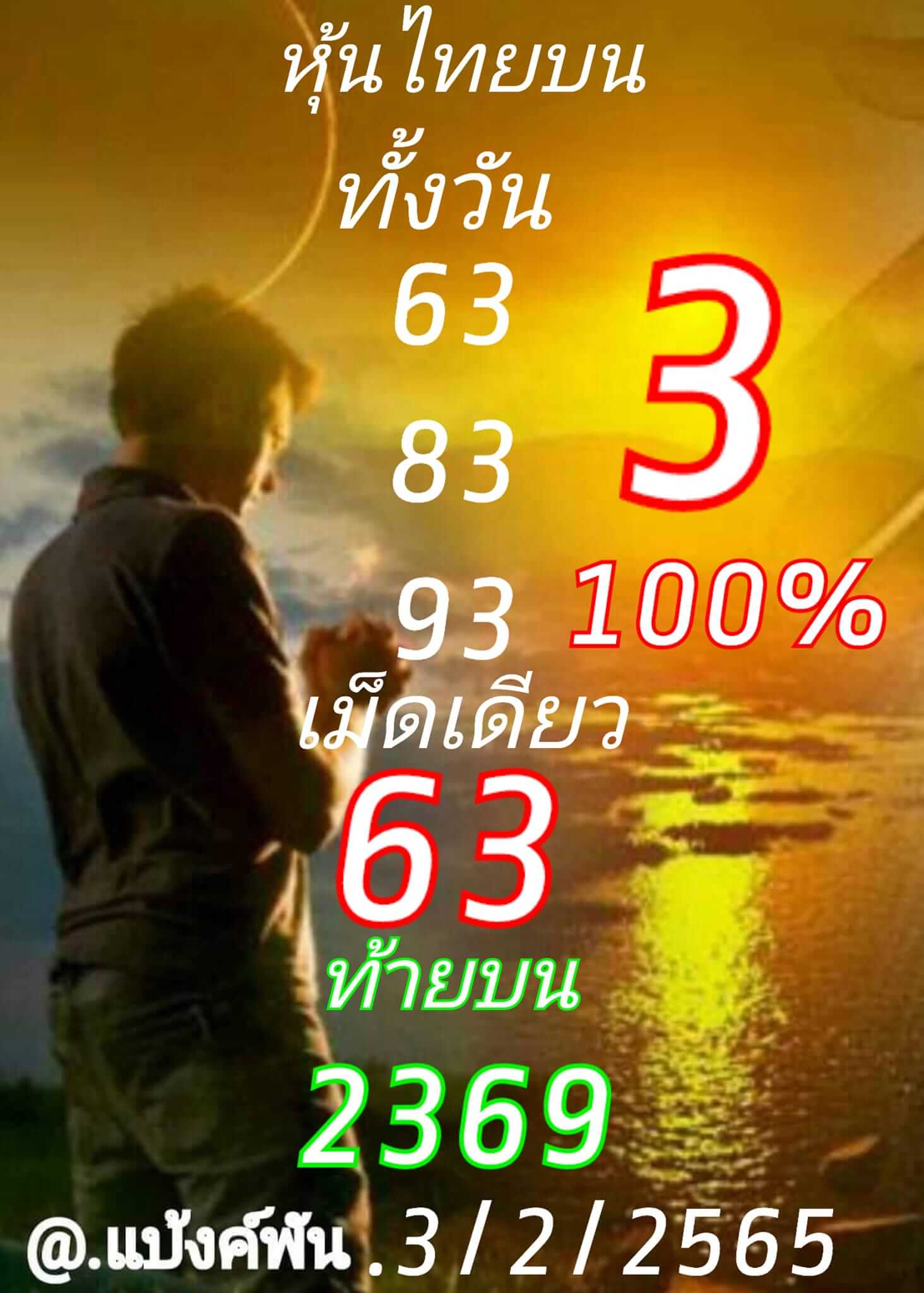 หวยหุ้นวันนี้ 3/2/65 ชุดที่ 6