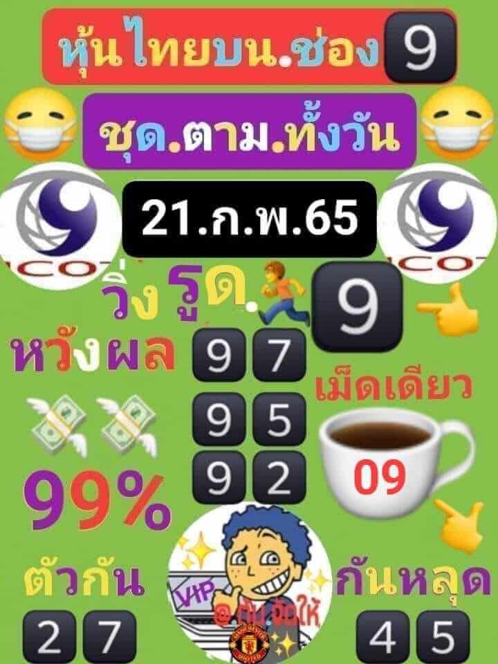 หวยหุ้นวันนี้ 21/2/65 ชุดที่ 2