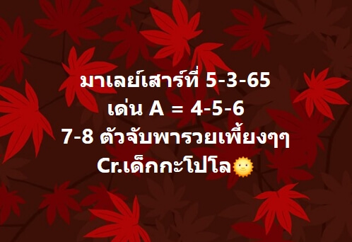 หวยมาเลย์วันนี้ 5/3/65 ชุดที่ 2