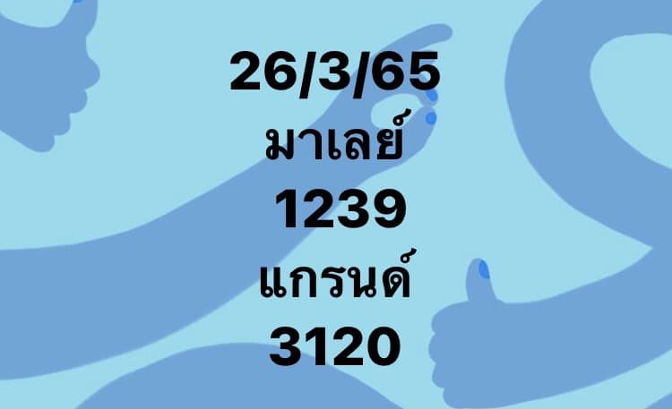 หวยมาเลย์วันนี้ 26/3/65 ชุดที่ 2