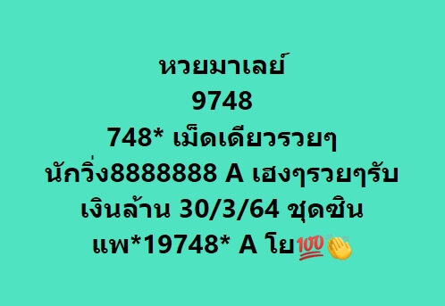 หวยมาเลย์วันนี้ 30/3/65 ชุดที่ 1