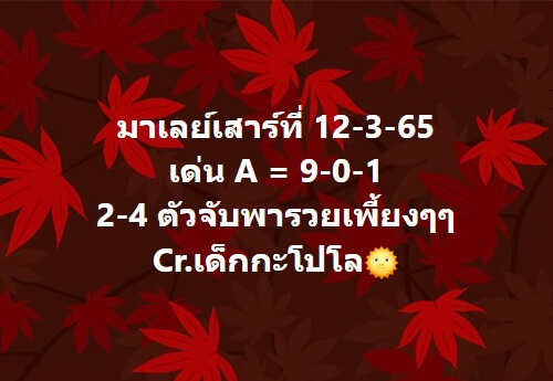 หวยมาเลย์วันนี้ 12/3/65 ชุดที่ 10