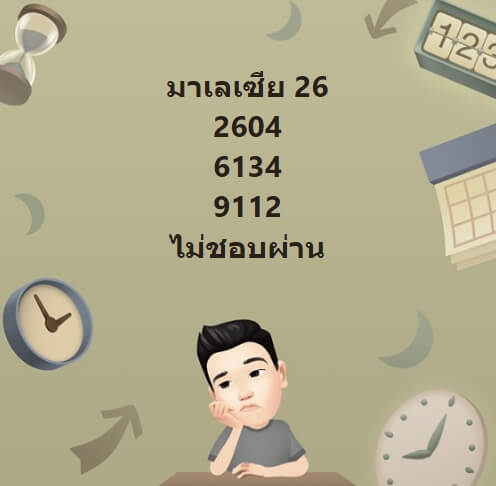 หวยมาเลย์วันนี้ 26/3/65 ชุดที่ 4