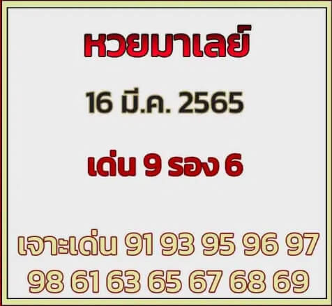 หวยมาเลย์วันนี้ 16/3/65 ชุดที่ 2