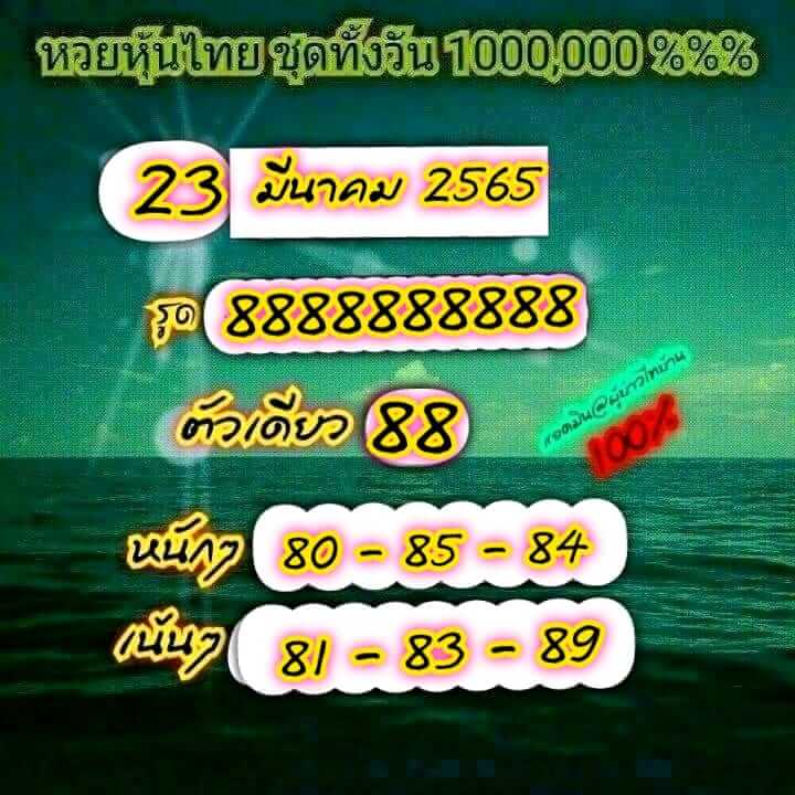 หวยหุ้นวันนี้ 23/3/65 ชุดที่ 8