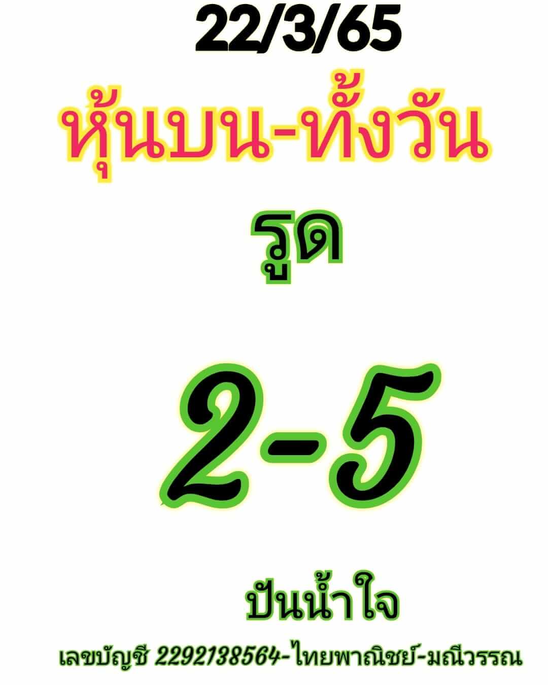 หวยหุ้นวันนี้ 22/3/65 ชุดที่ 5