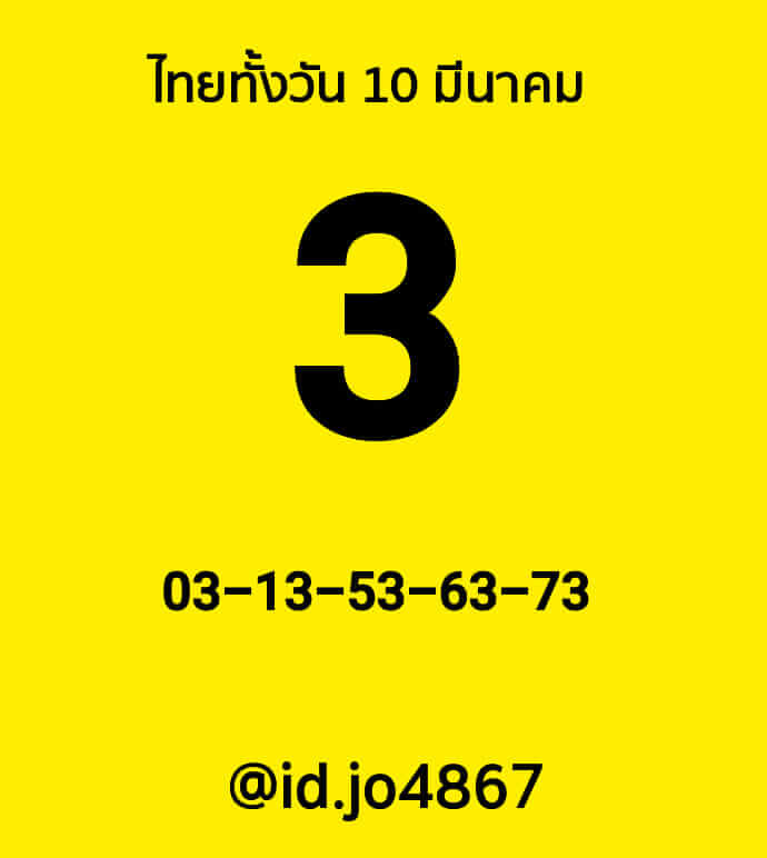 หวยหุ้นวันนี้ 10/3/65 ชุดที่ 4