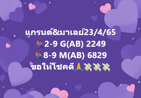 หวยมาเลย์วันนี้ 23/4/65 ชุดที่ 2