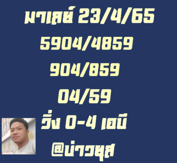 หวยมาเลย์วันนี้ 23/4/65 ชุดที่ 7