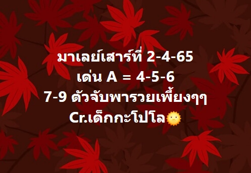 หวยมาเลย์วันนี้ 2/4/65 ชุดที่ 3