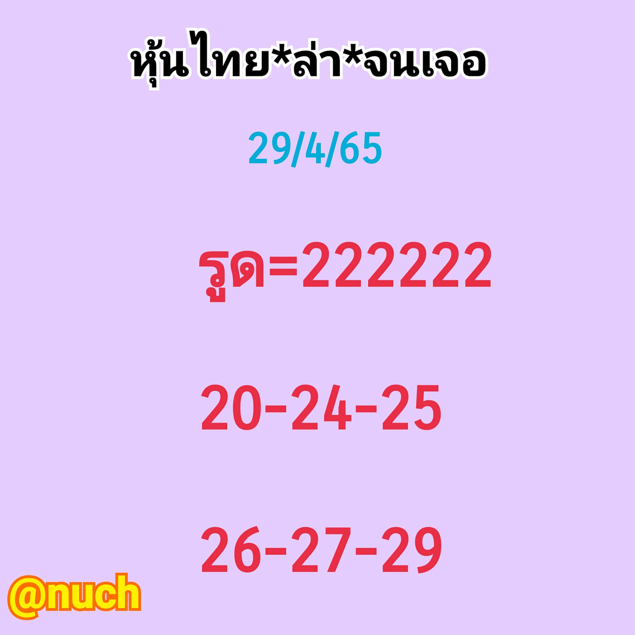 หวยหุ้นวันนี้ 29/4/65 ชุดที่ 1