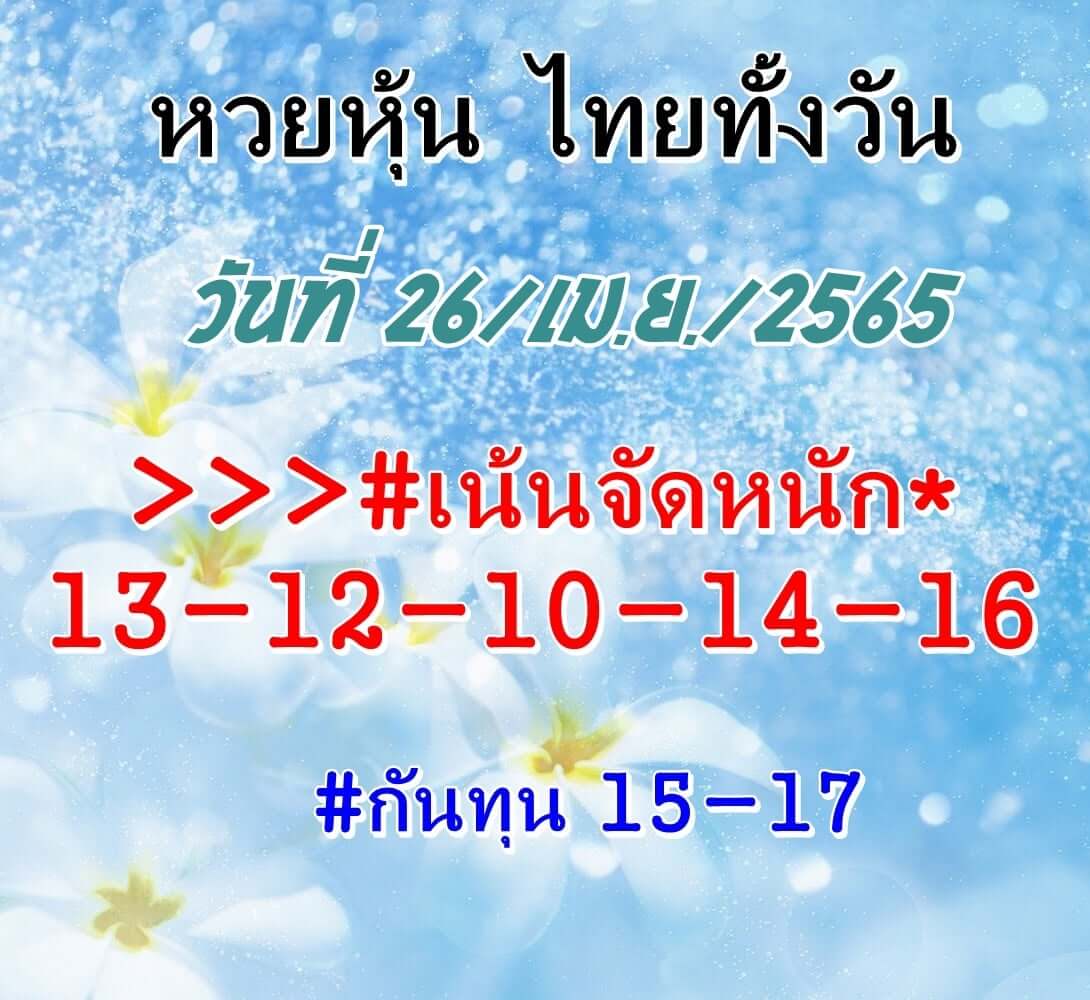 หวยหุ้นวันนี้ 26/4/65 ชุดที่ 5