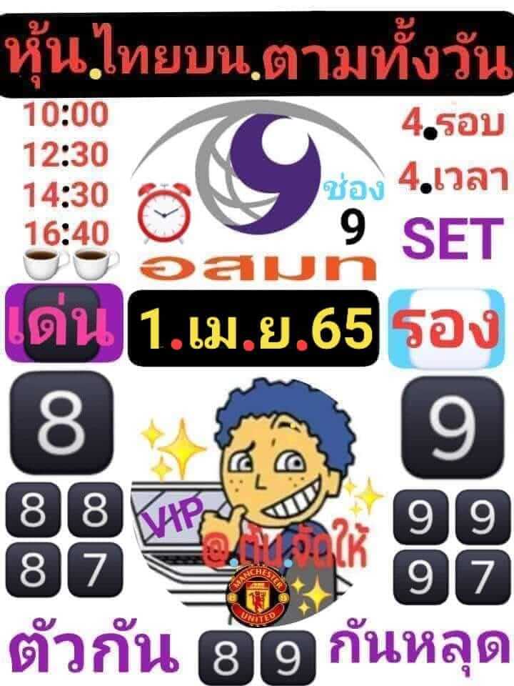 หวยหุ้นวันนี้ 1/4/65 ชุดที่ 9