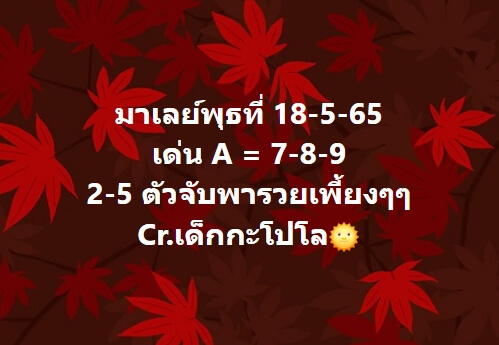 หวยมาเลย์วันนี้ 18/5/65 ชุดที่ 9