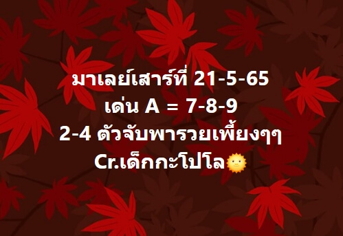 หวยมาเลย์วันนี้ 21/5/65 ชุดที่ 1