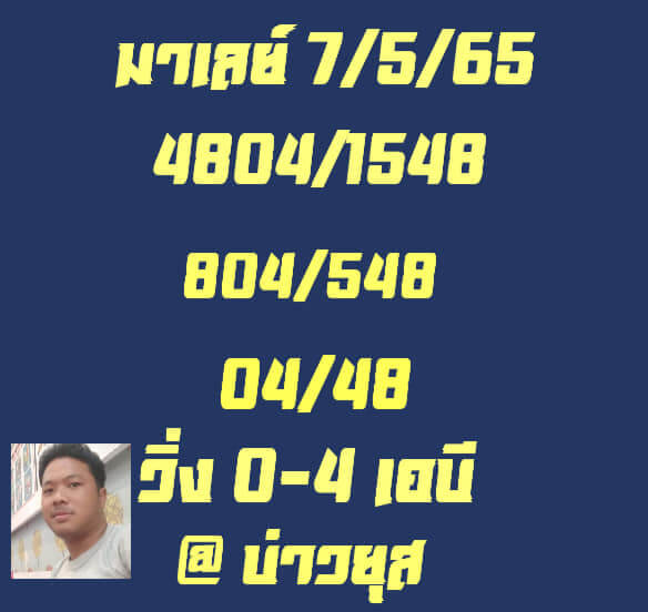 หวยมาเลย์วันนี้ 7/5/65 ชุดที่ 6