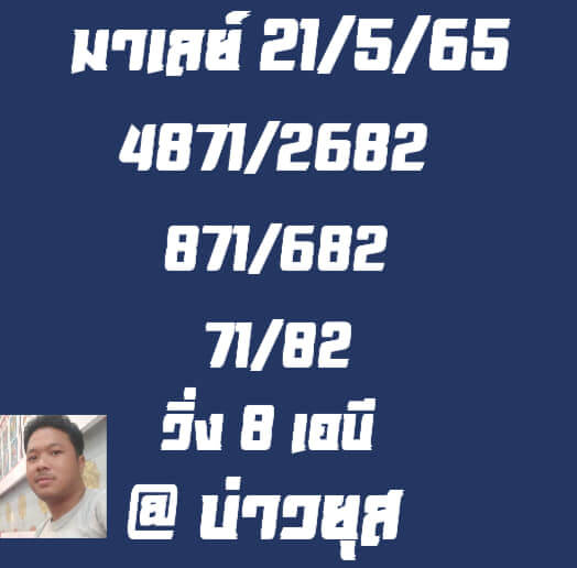 หวยมาเลย์วันนี้ 21/5/65 ชุดที่ 5