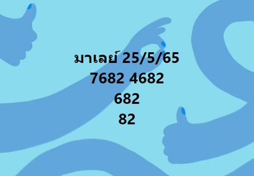 หวยมาเลย์วันนี้ 25/5/65 ชุดที่ 2