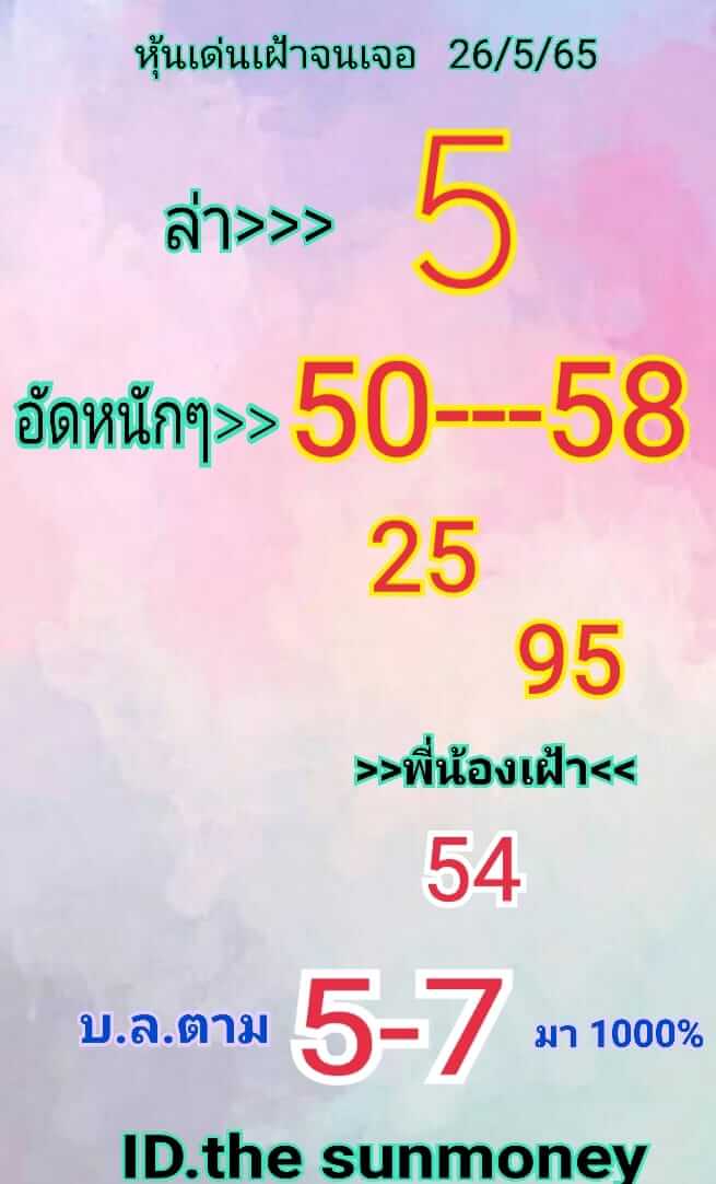 หวยหุ้นวันนี้ 26/5/65 ชุดที่ 9