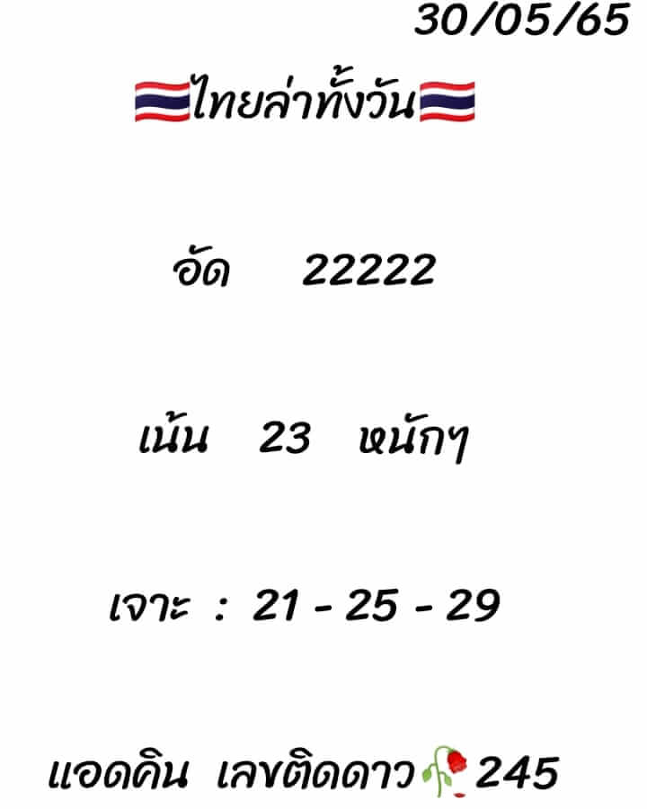 หวยหุ้นวันนี้ 30/5/65 ชุดที่ 2