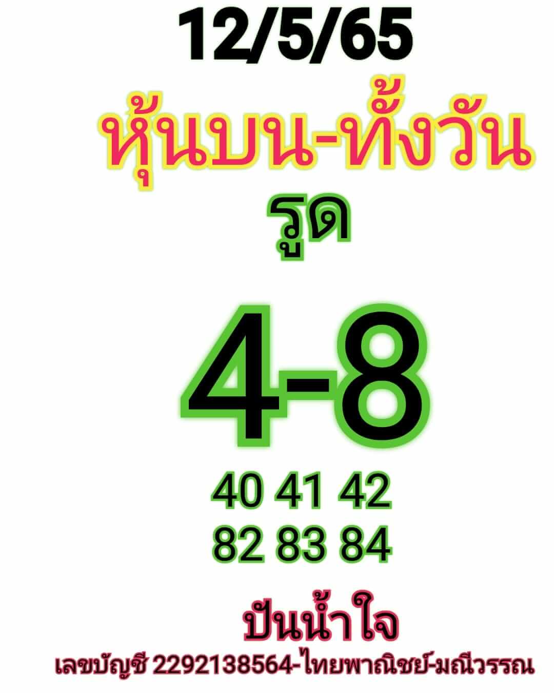 หวยหุ้นวันนี้ 12/5/65 ชุดที่ 1