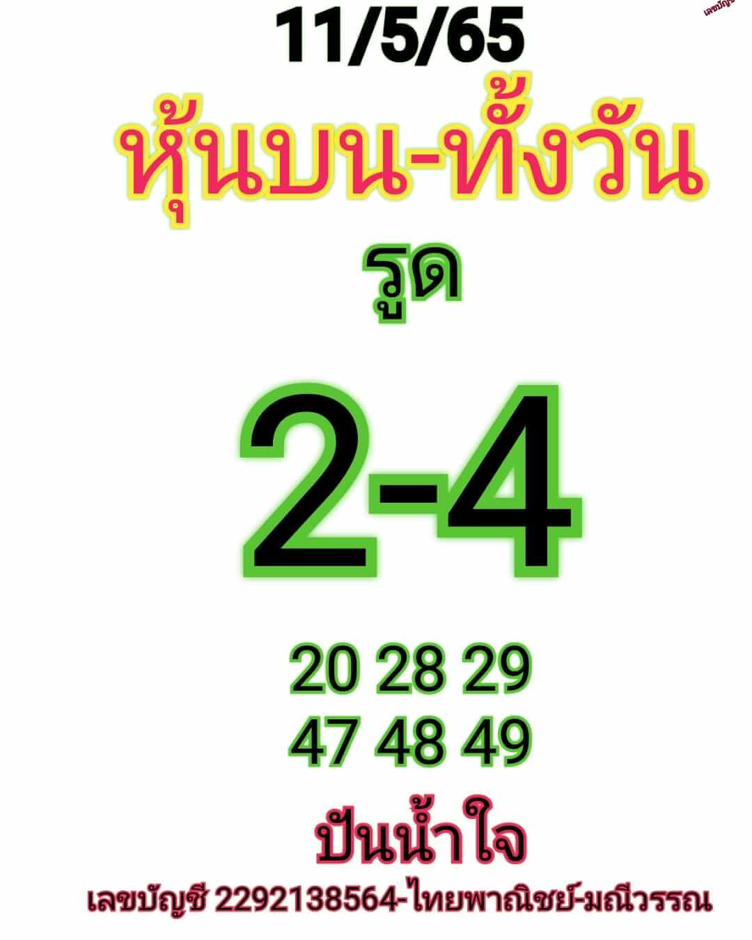 หวยหุ้นวันนี้ 11/5/65 ชุดที่ 10