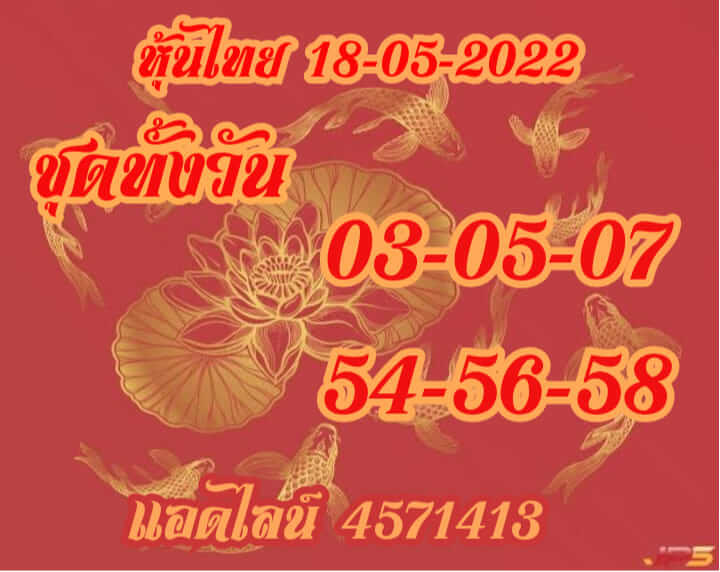 หวยหุ้นวันนี้ 18/5/65 ชุดที่ 10