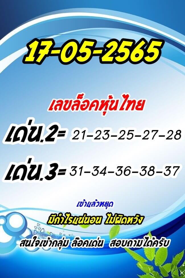 หวยหุ้นวันนี้ 17/5/65 ชุดที่ 3