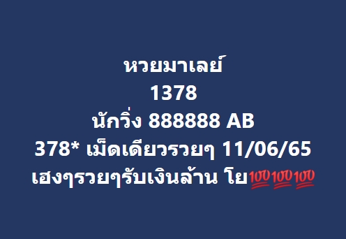 หวยมาเลย์วันนี้ 11/6/65 ชุดที่ 10