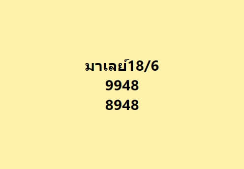 หวยมาเลย์วันนี้ 18/6/65 ชุดที่ 4