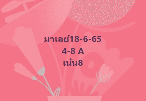 หวยมาเลย์วันนี้ 18/6/65 ชุดที่ 5