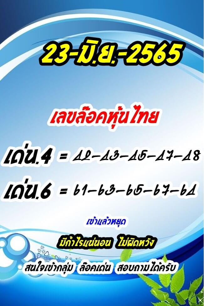 หวยหุ้นวันนี้ 23/6/65 ชุดที่ 10