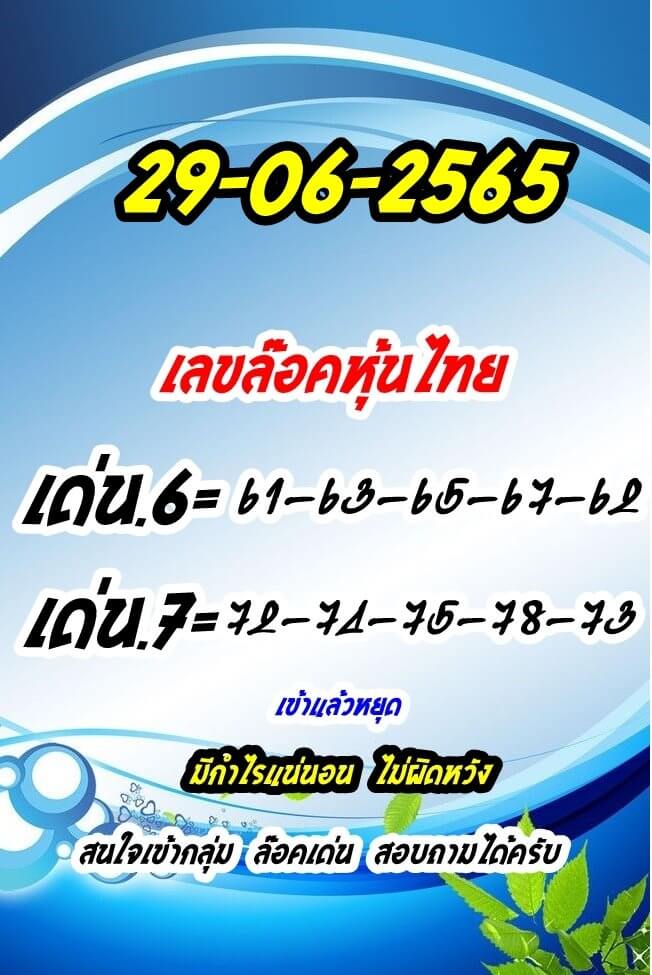 หวยหุ้นวันนี้ 29/6/65 ชุดที่ 9