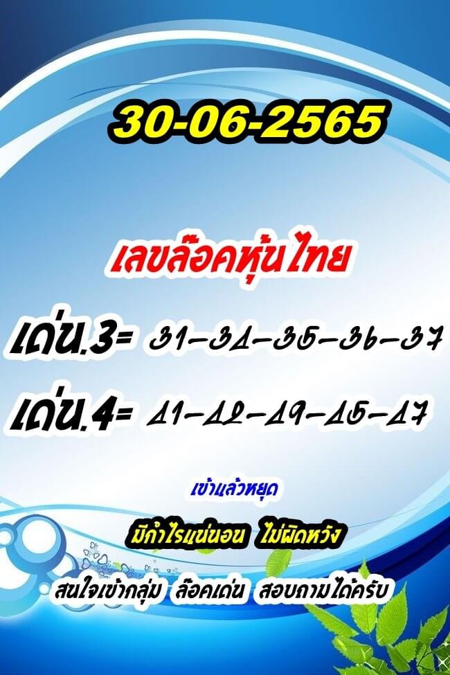 หวยหุ้นวันนี้ 30/6/65 ชุดที่ 9