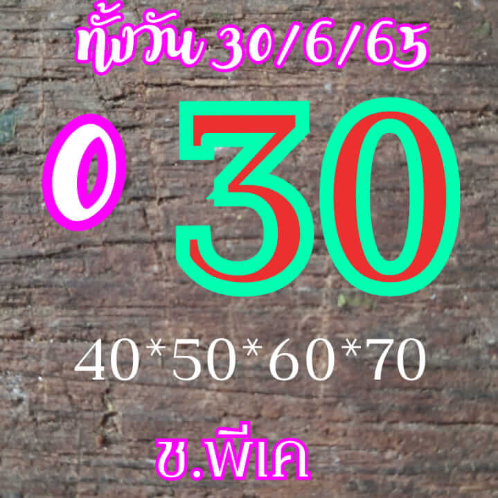 หวยหุ้นวันนี้ 30/6/65 ชุดที่ 6