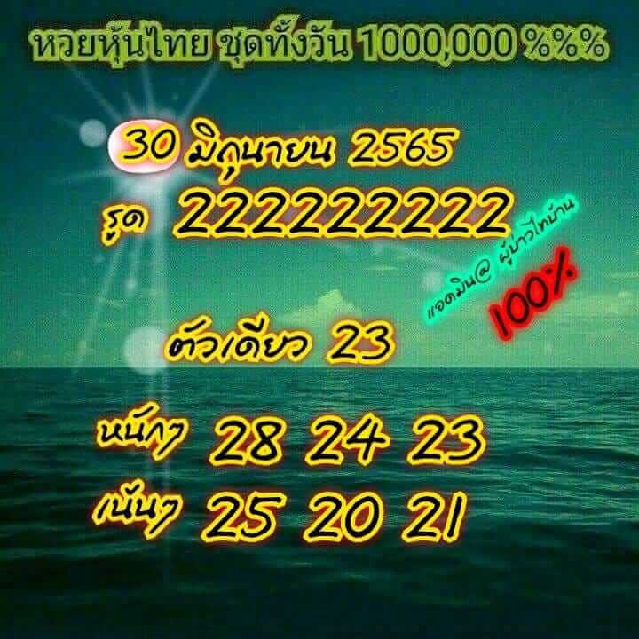 หวยหุ้นวันนี้ 30/6/65 ชุดที่ 7