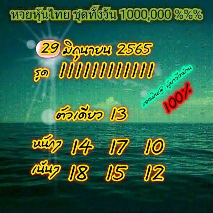 หวยหุ้นวันนี้ 29/6/65 ชุดที่ 6