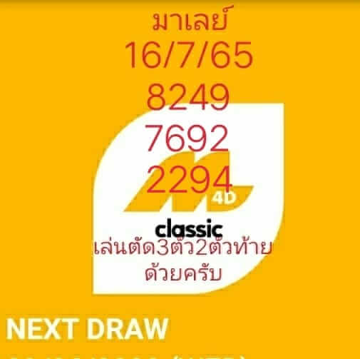 หวยมาเลย์วันนี้ 16/7/65 ชุดที่ 10