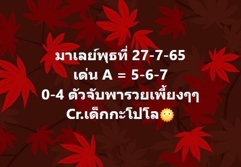 หวยมาเลย์วันนี้ 27/7/65 ชุดที่ 1