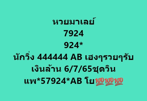 หวยมาเลย์วันนี้ 6/7/65 ชุดที่ 10